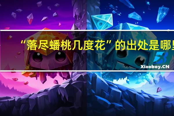 “落尽蟠桃几度花”的出处是哪里