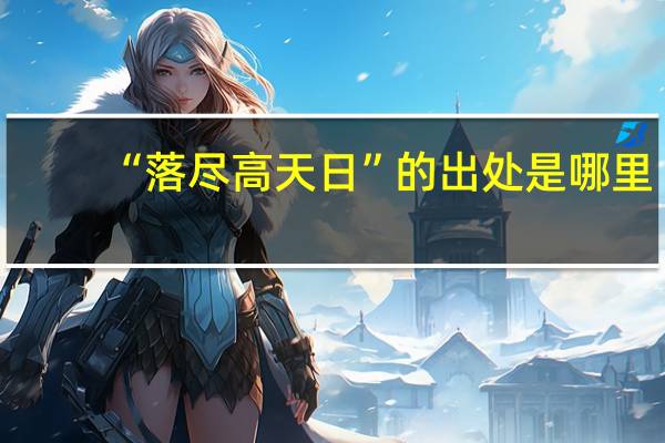 “落尽高天日”的出处是哪里