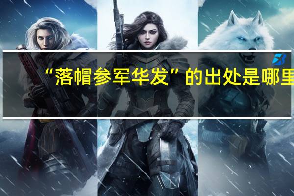 “落帽参军华发”的出处是哪里
