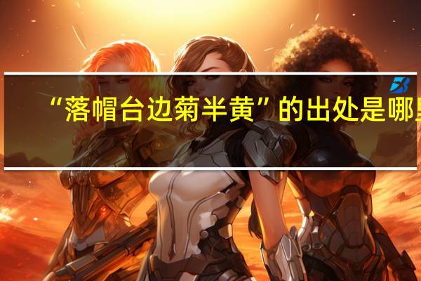 “落帽台边菊半黄”的出处是哪里