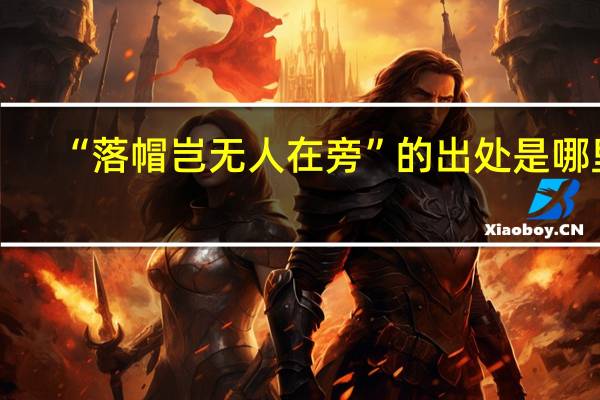 “落帽岂无人在旁”的出处是哪里