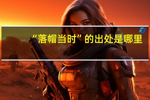 “落帽当时”的出处是哪里