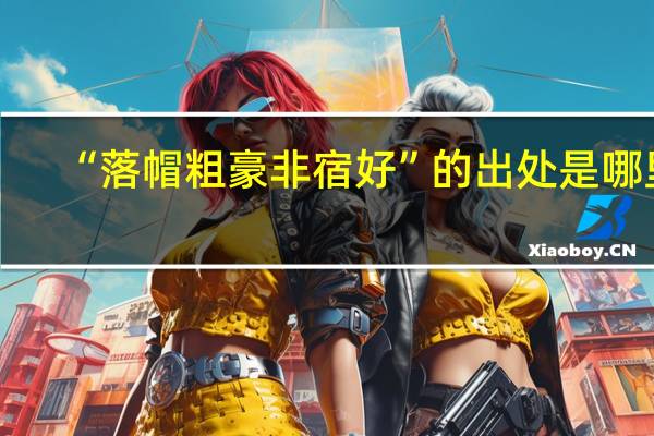 “落帽粗豪非宿好”的出处是哪里