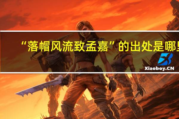 “落帽风流致孟嘉”的出处是哪里