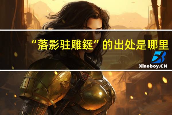 “落影驻雕鋋”的出处是哪里