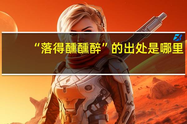 “落得醺醺醉”的出处是哪里