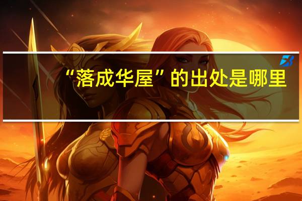 “落成华屋”的出处是哪里