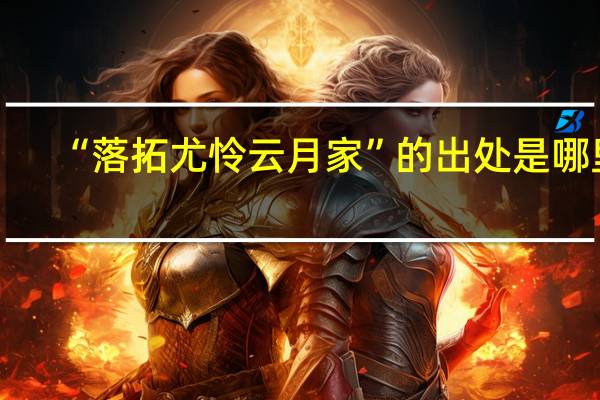 “落拓尤憐云月家”的出處是哪里