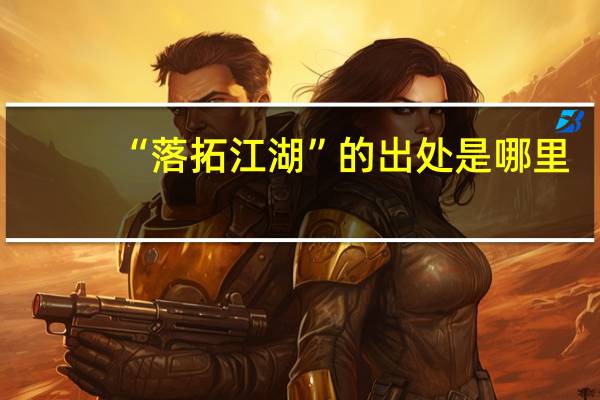 “落拓江湖”的出处是哪里