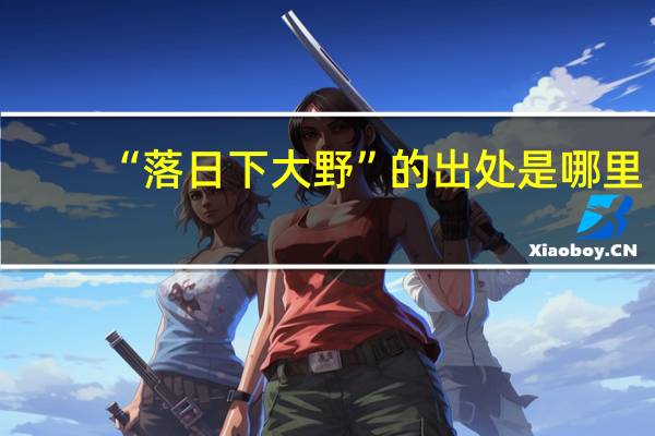 “落日下大野”的出处是哪里