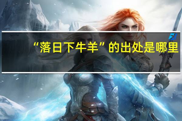 “落日下牛羊”的出处是哪里