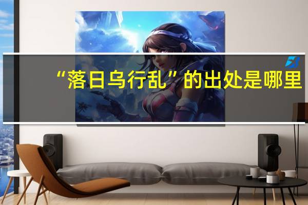 “落日乌行乱”的出处是哪里