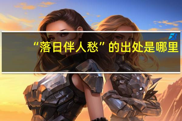 “落日伴人愁”的出处是哪里