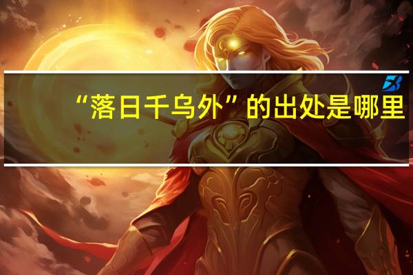 “落日千乌外”的出处是哪里