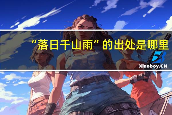“落日千山雨”的出处是哪里