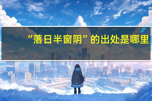 “落日半窗阴”的出处是哪里