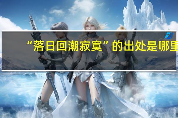 “落日回潮寂寞”的出处是哪里