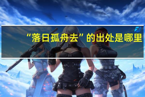 “落日孤舟去”的出处是哪里