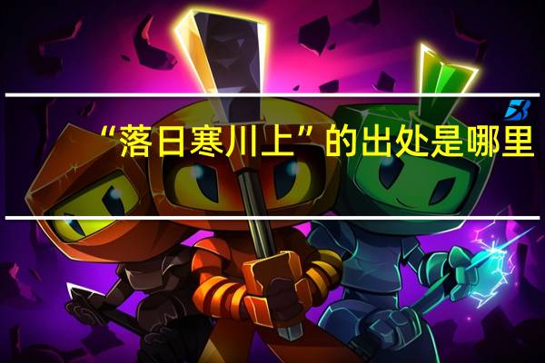 “落日寒川上”的出处是哪里