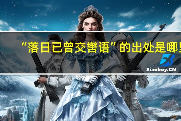 “落日已曾交辔语”的出处是哪里