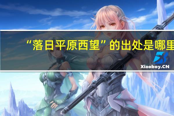 “落日平原西望”的出处是哪里