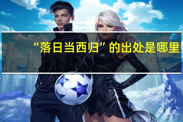 “落日当西归”的出处是哪里