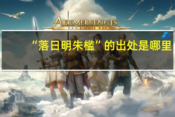 “落日明朱槛”的出处是哪里