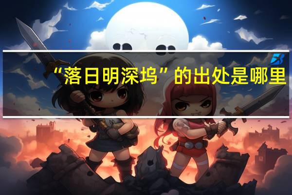 “落日明深坞”的出处是哪里
