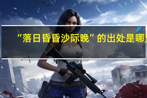 “落日昏昏沙际晚”的出处是哪里