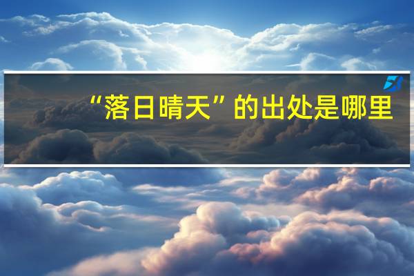 “落日晴天”的出处是哪里