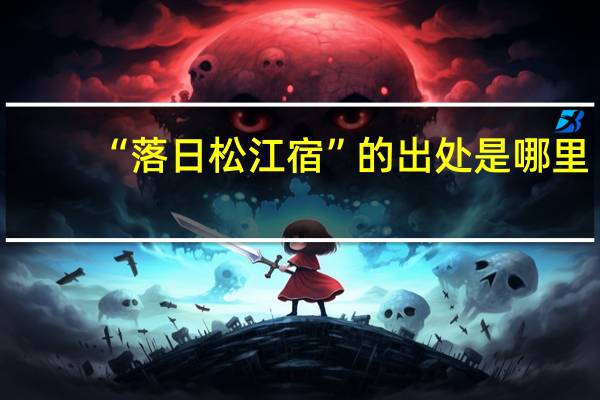 “落日松江宿”的出处是哪里