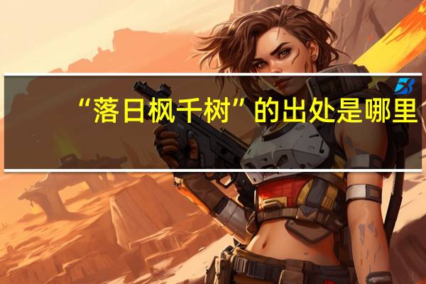 “落日枫千树”的出处是哪里