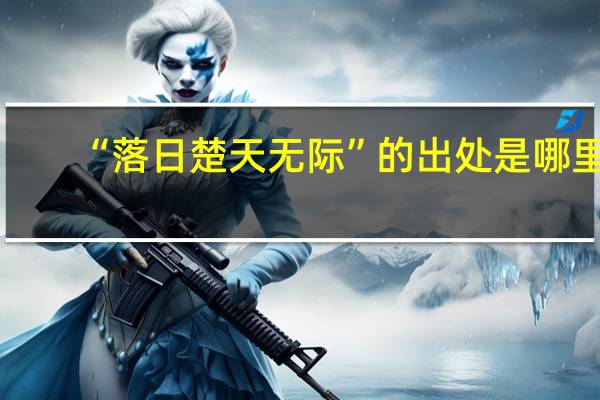 “落日楚天无际”的出处是哪里