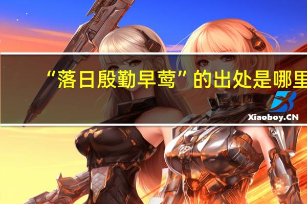 “落日殷勤早莺”的出处是哪里