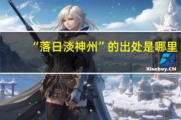 “落日淡神州”的出处是哪里