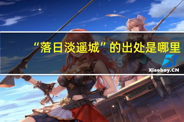 “落日淡遥城”的出处是哪里