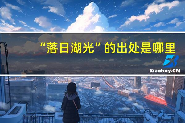 “落日湖光”的出处是哪里