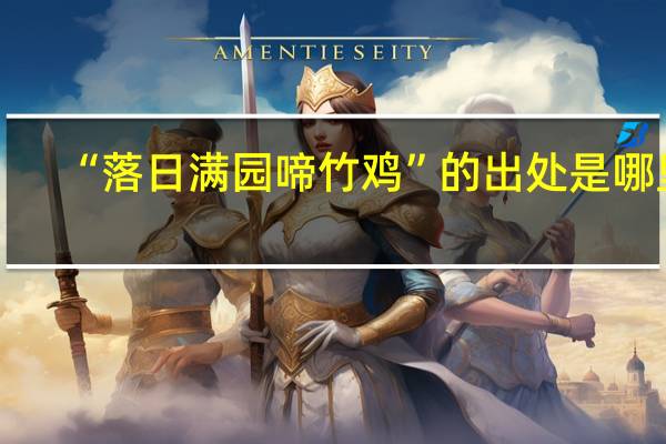 “落日满园啼竹鸡”的出处是哪里