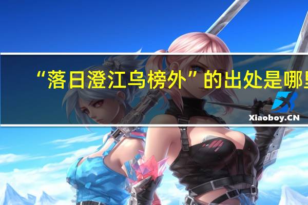 “落日澄江乌榜外”的出处是哪里