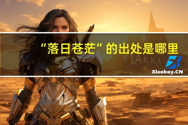“落日苍茫”的出处是哪里