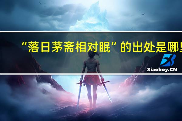 “落日茅斋相对眠”的出处是哪里