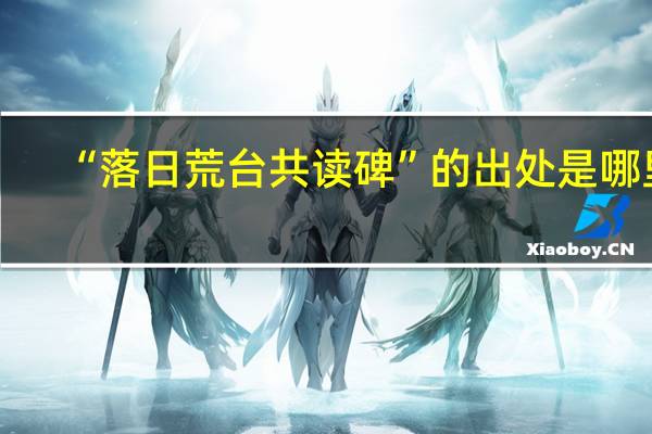 “落日荒台共读碑”的出处是哪里