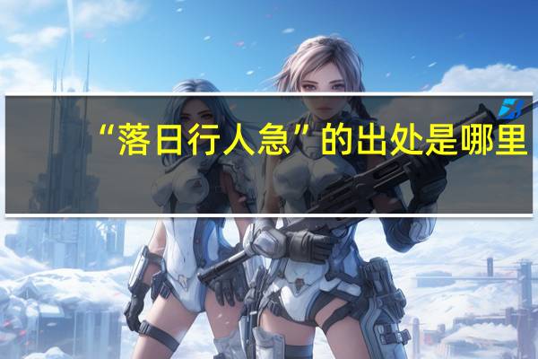 “落日行人急”的出处是哪里