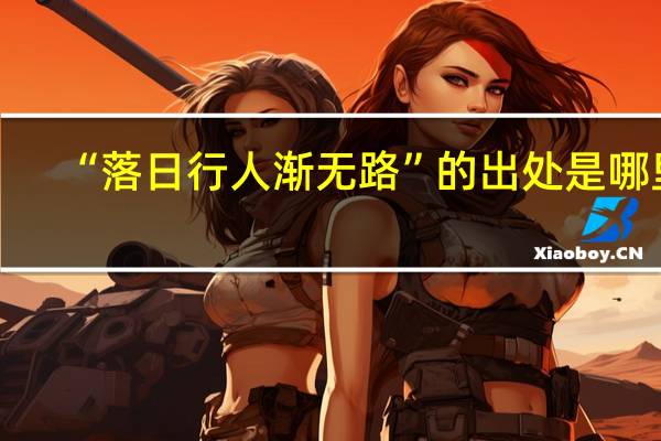 “落日行人渐无路”的出处是哪里