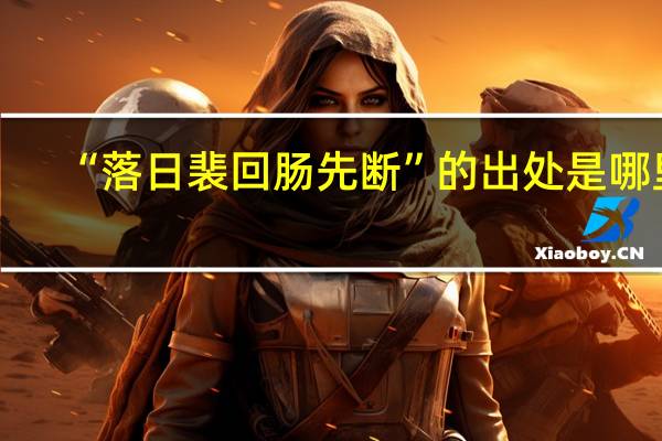“落日裴回肠先断”的出处是哪里