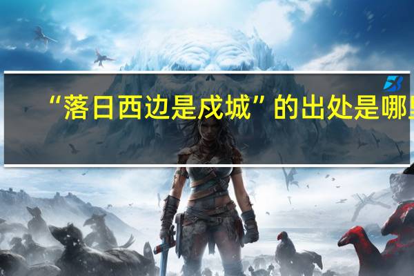 “落日西边是戍城”的出处是哪里