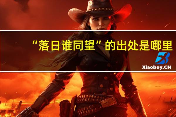 “落日谁同望”的出处是哪里