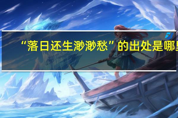 “落日还生渺渺愁”的出处是哪里