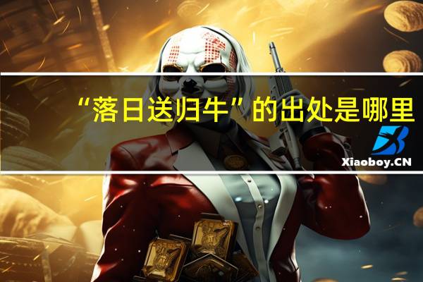 “落日送归牛”的出处是哪里