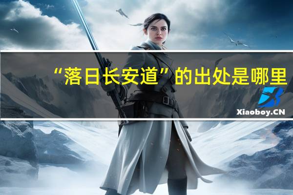 “落日长安道”的出处是哪里